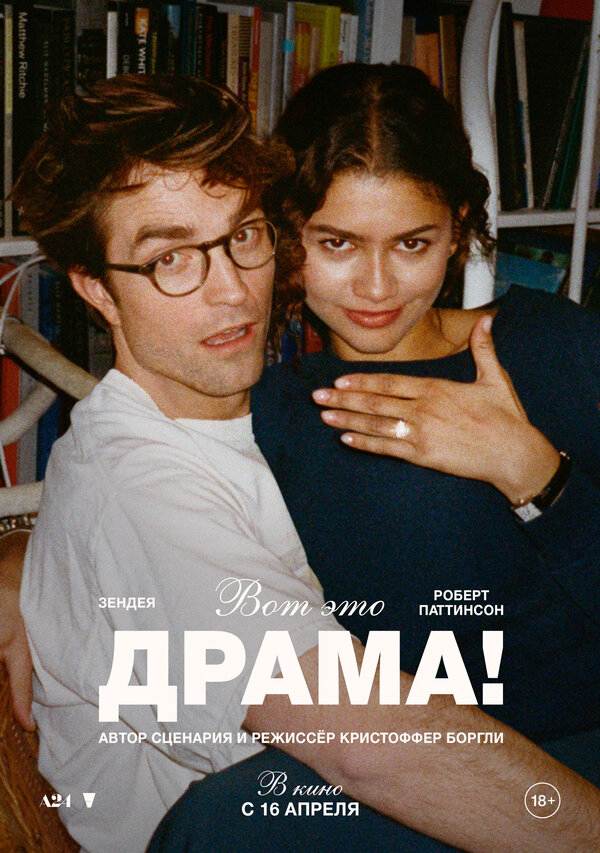 Вот это драма! (2026) - смотреть онлайн